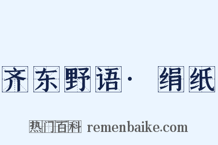 齐东野语·绢纸是什么意思的图片